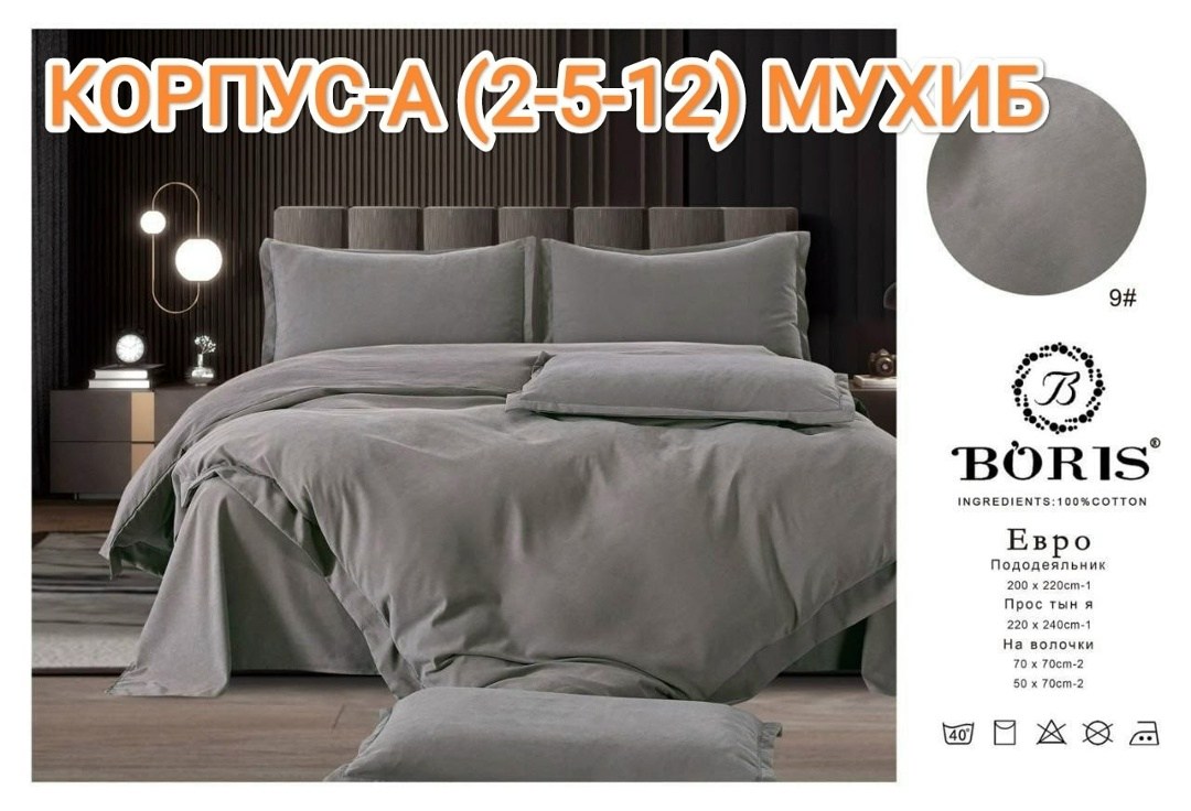 комплект постельного белья boris евро,комплект постельного белья boris сатин люкс евро 4 наволочки пыльная роза,комплект постельного белья boris бархатный сатин,комплект постельного белья boris,компле