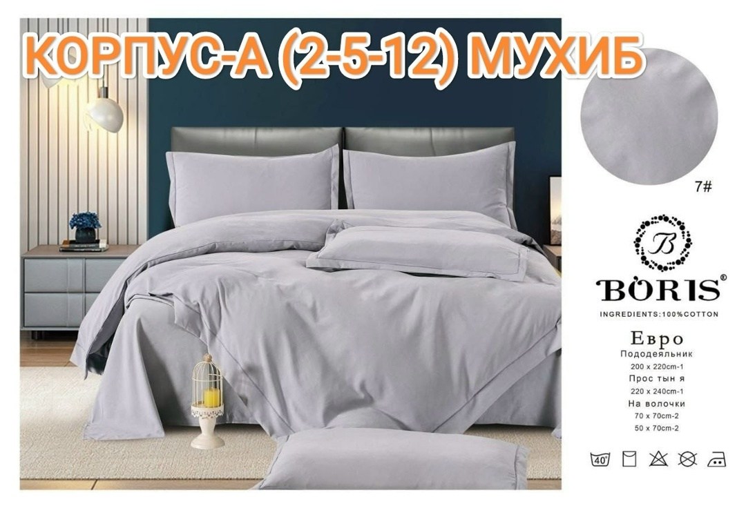 комплект постельного белья boris евро,комплект постельного белья boris сатин люкс евро 4 наволочки пыльная роза,комплект постельного белья boris бархатный сатин,комплект постельного белья boris,компле