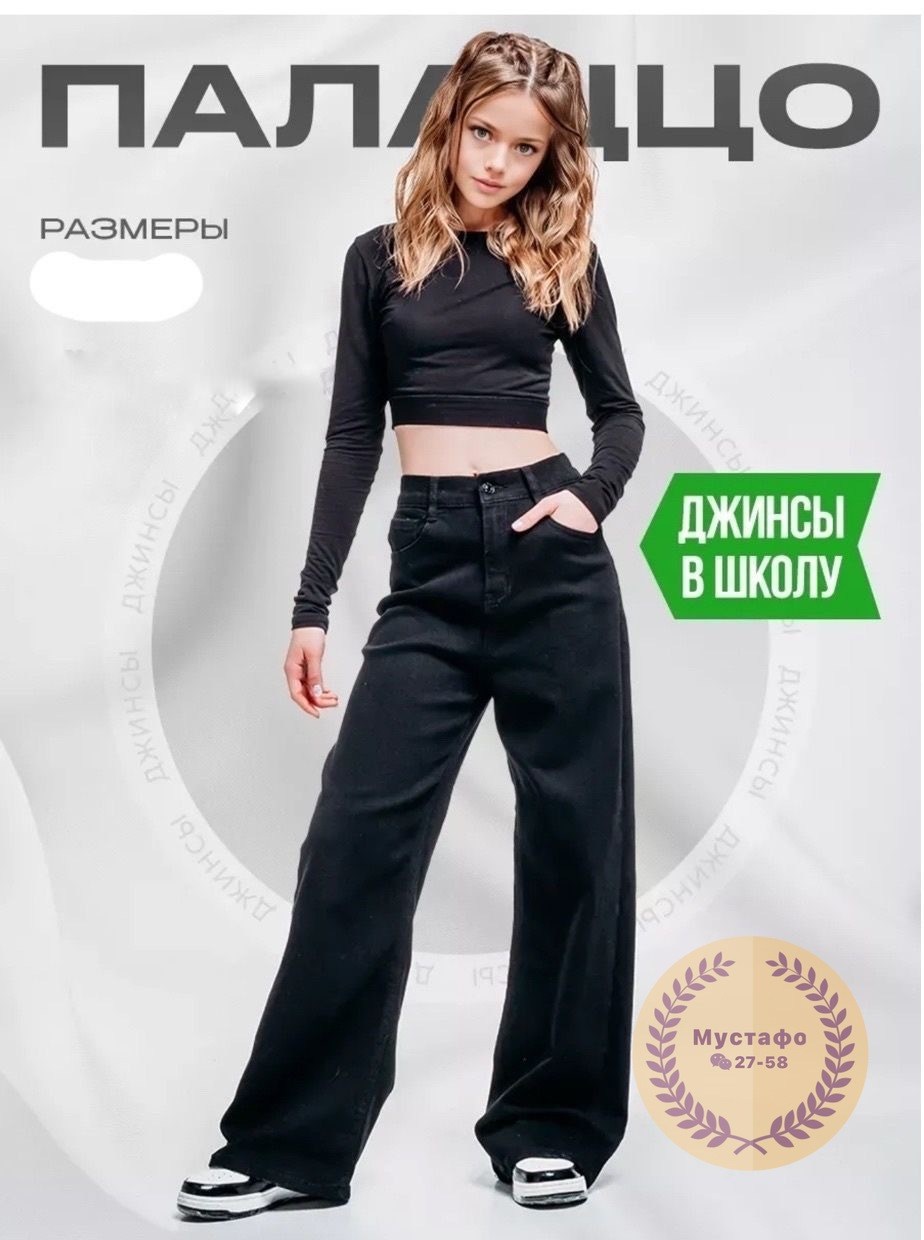джинсы палаццо утепленные подростковые,джинсы для девочки широкие,палаццо джинсы,джинсы палаццо подростковые,джинсы широкие подростковые
