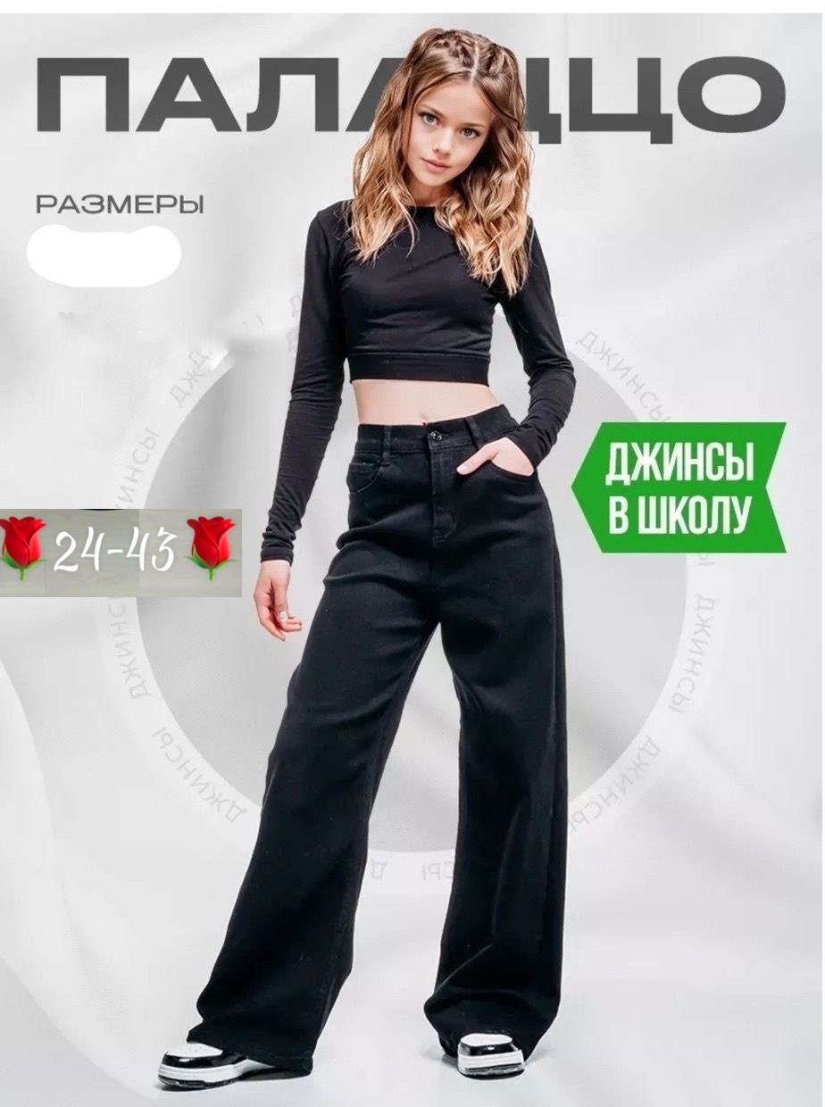 джинсы палаццо утепленные подростковые,джинсы для девочки широкие,палаццо джинсы,джинсы палаццо подростковые,джинсы женские широкие