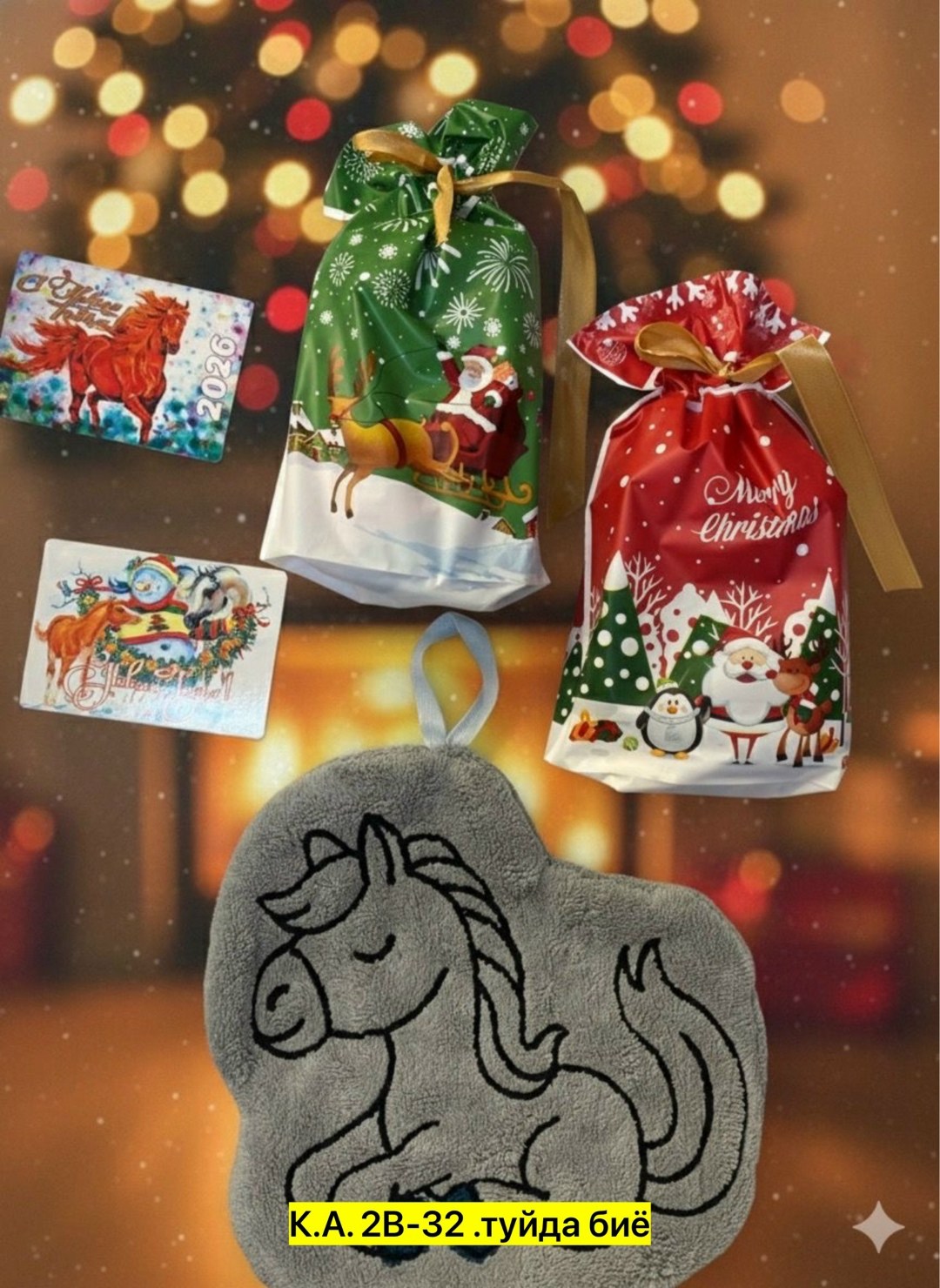 новый год 2026 год лошади,мешочек подарочный новогодний,мешки для подарков новогодние,новогодние подарки,символ нового года 2026