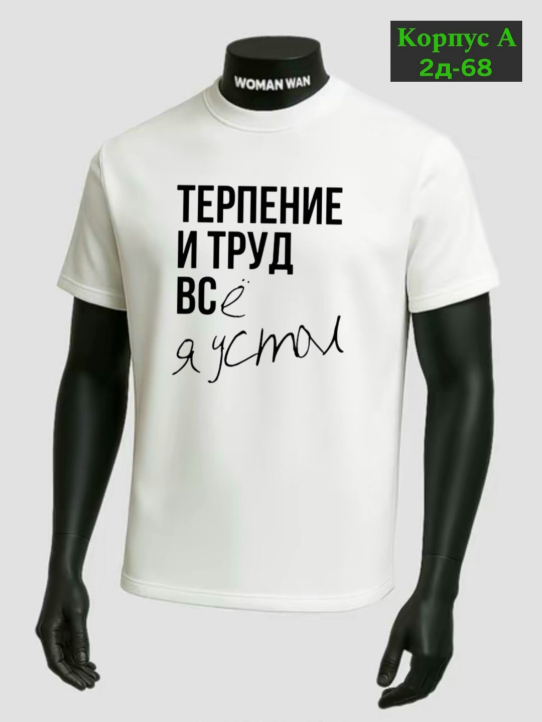 футболки для мужчин,терпение и труд всё я устал,футболки мужские,футболка с принтом терпение и труд,футболка мужская с надписью