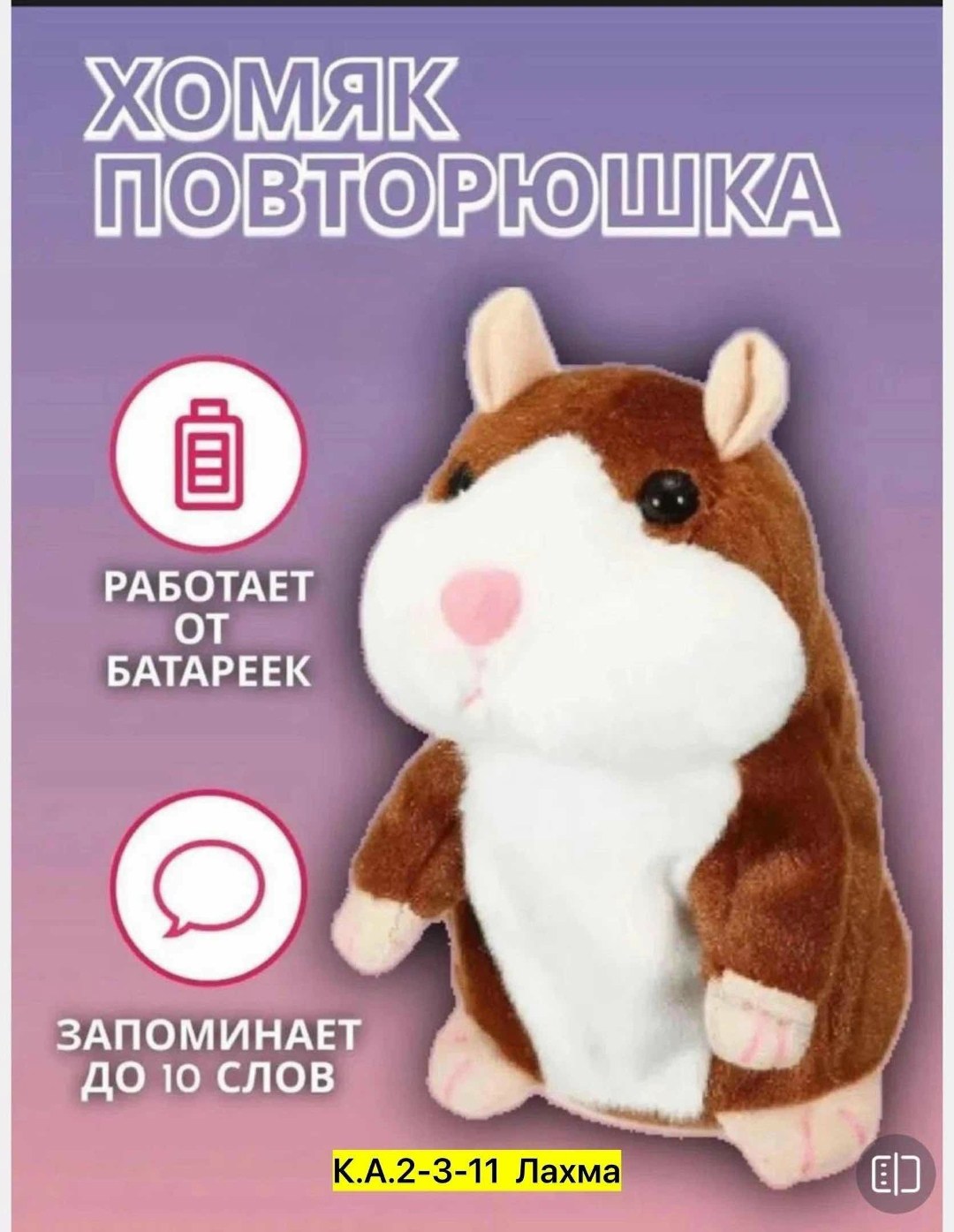 говорящий хомяк повторюшка интерактивная игрушка,игрушка хомяк повторюша,говорящий хомяк повторюшка,плюшевый хомяк повторюшка,хомяк повторюшка говорящая