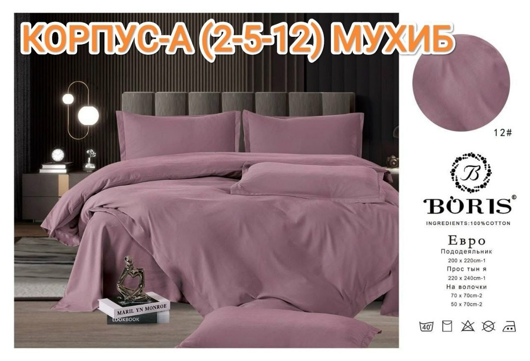 комплект постельного белья boris евро,комплект постельного белья boris сатин люкс евро 4 наволочки пыльная роза,комплект постельного белья boris бархатный сатин,комплект постельного белья boris,компле