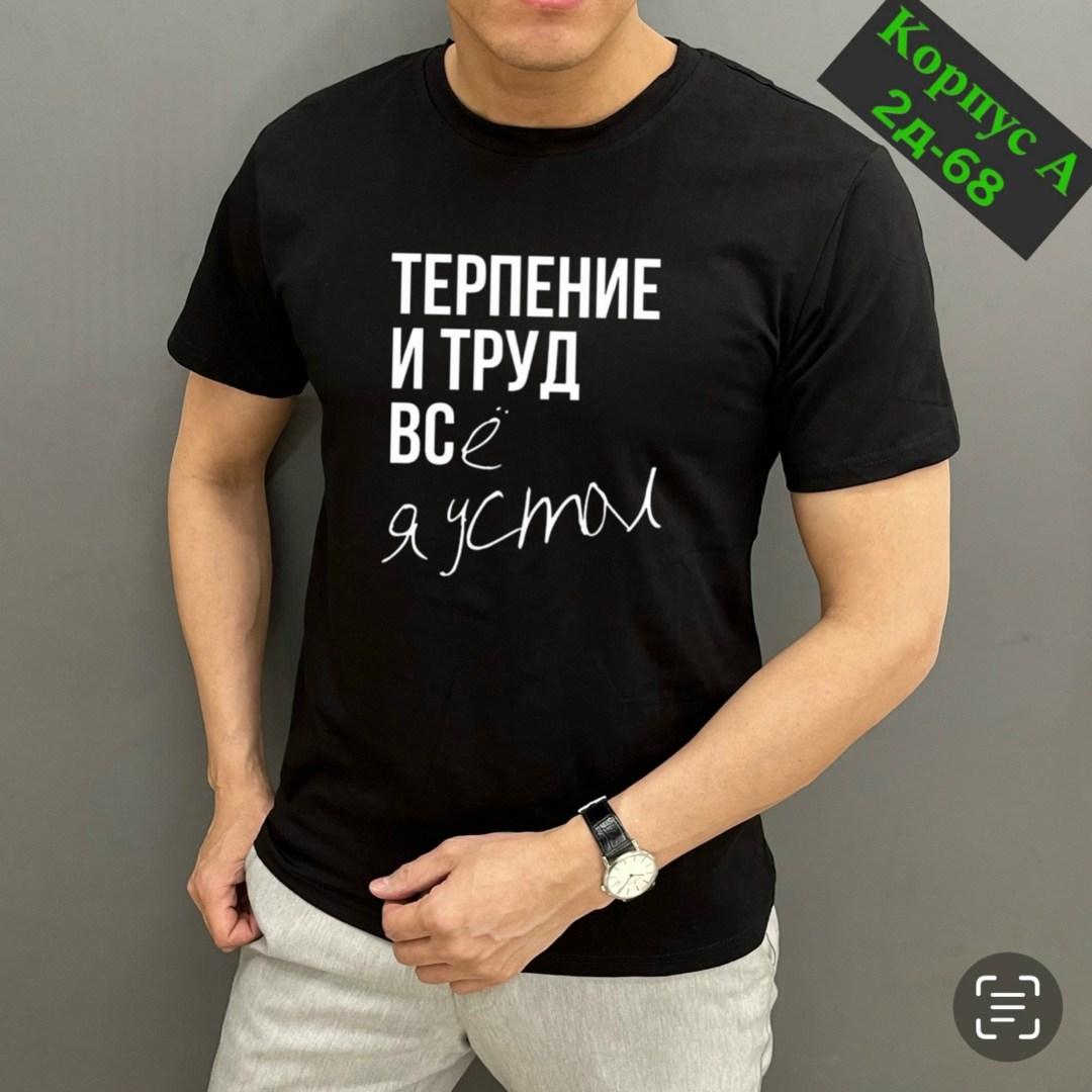 футболка мужская,мужская футболка черная,футболка,футболка мужская женская,футболка с принтом терпение и труд