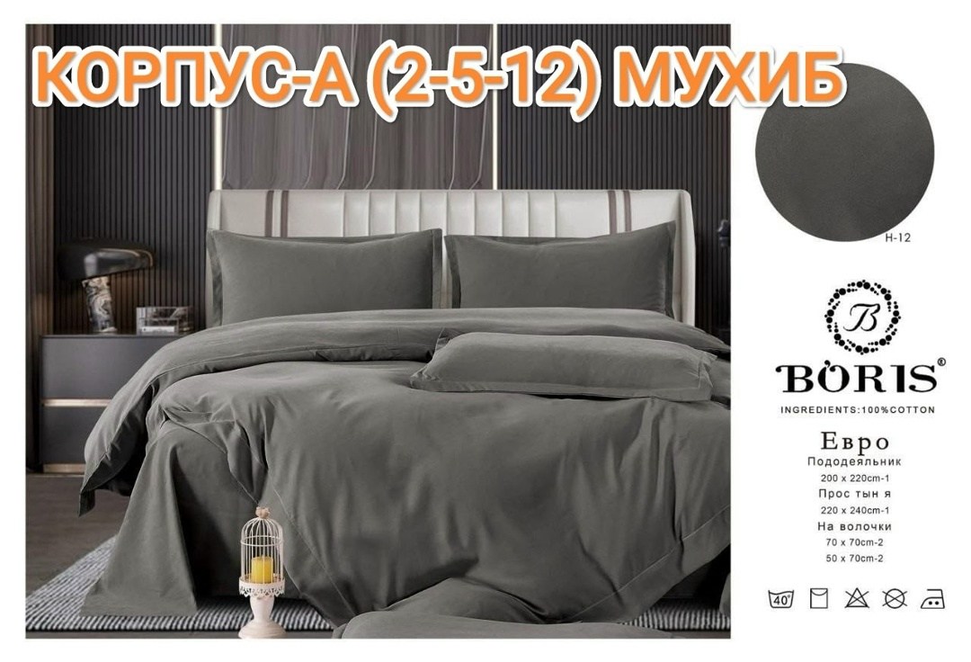 комплект постельного белья boris евро,комплект постельного белья boris сатин люкс евро 4 наволочки пыльная роза,комплект постельного белья boris бархатный сатин,комплект постельного белья boris,компле