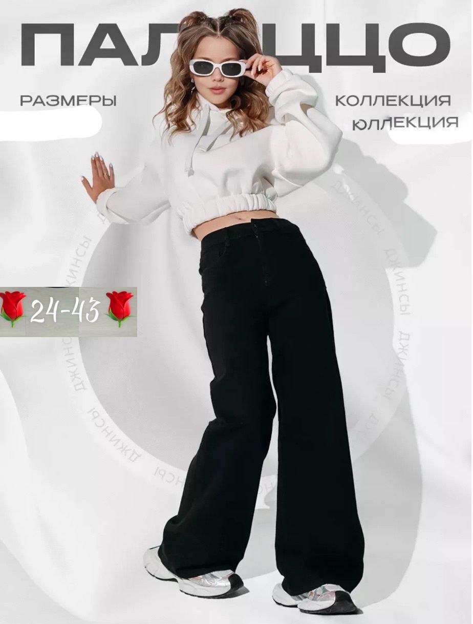 джинсы палаццо подростковые широкие,джинсы палаццо для девочек,джинсы палаццо подростковые,джинсы палаццо утепленные подростковые,джинсы клеш для девочки подростка широкие палаццо