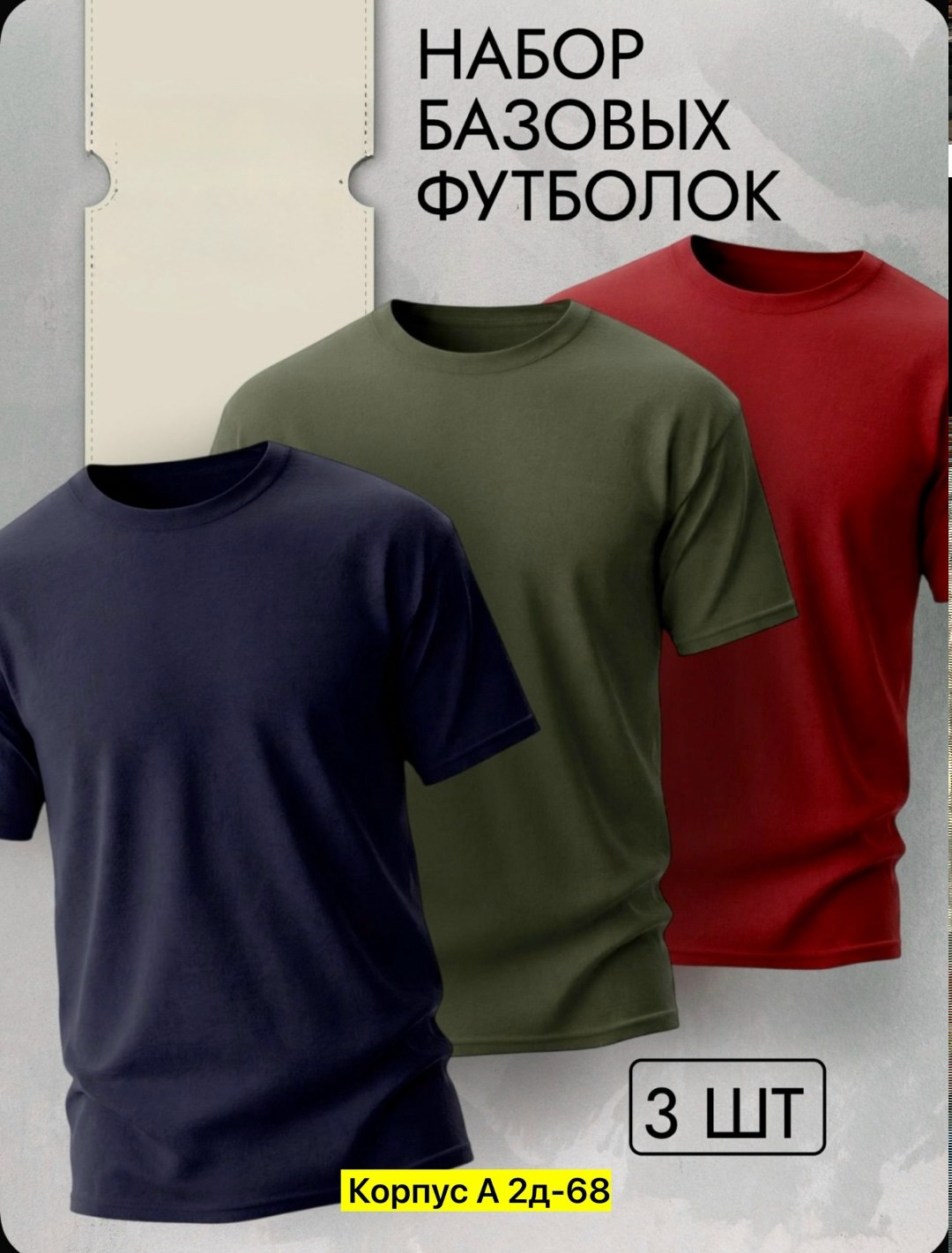 футболка однотонная базовая набор,футболки однотонная набор,комплект из трех мужских футболок,базовые однотонные футболки,футболки набор