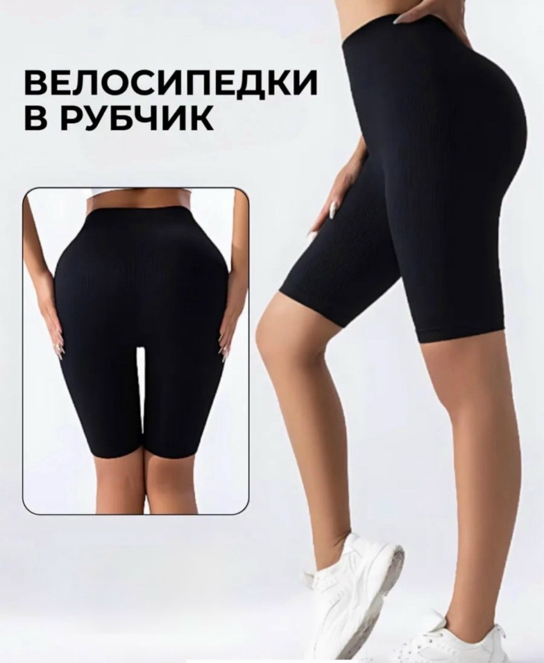велосипедки в рубчик,женские велосипедки в рубчик,велосипедки женские,шорты в рубчик,шорты в рубчик женские