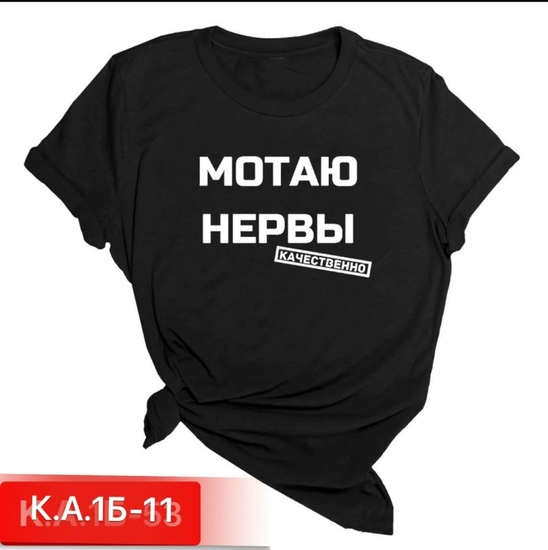 футболка мотаю нервы качественно,мотаю нервы качественно,футболка мотаю нервы,футболка с прикольной надписью мотаю нервы,мотаю нервы
