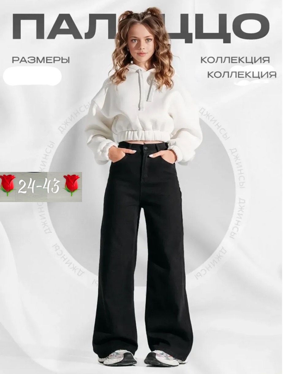 джинсы палаццо подростковые широкие,джинсы палаццо для девочек,джинсы палаццо подростковые,джинсы палаццо утепленные подростковые,джинсы клеш для девочки подростка широкие палаццо
