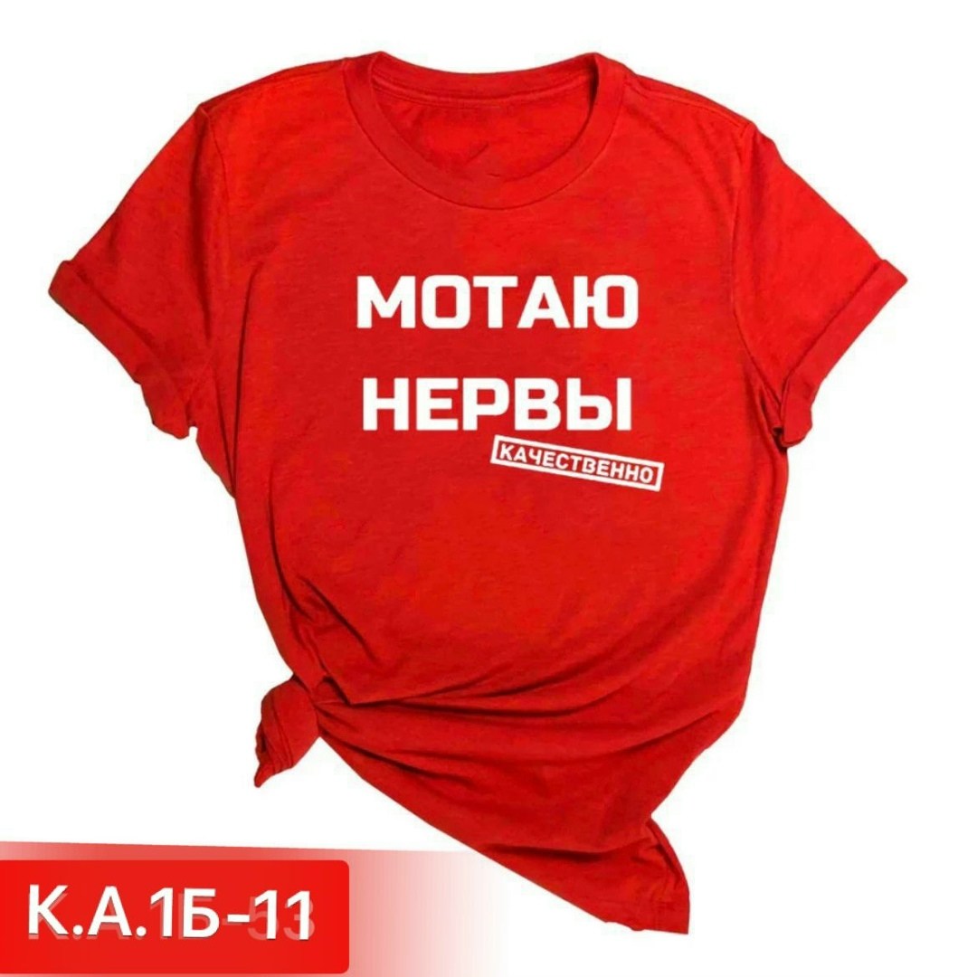 футболка мотаю нервы качественно,мотаю нервы качественно,футболка мотаю нервы,футболка с прикольной надписью мотаю нервы,мотаю нервы
