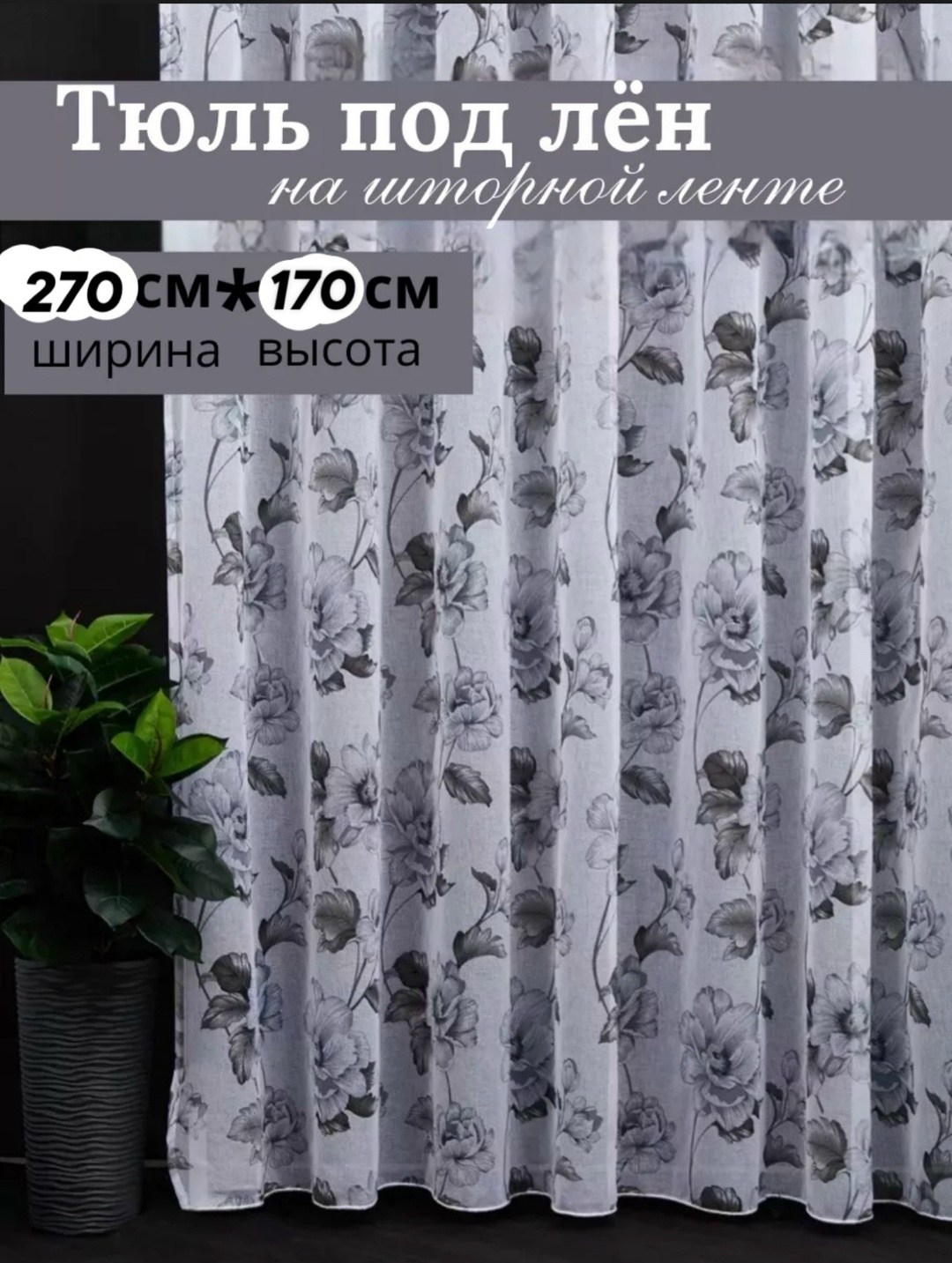 meduzza тюль высота 270 см ширина 400 см крепление лента серый,тюль под лен,тюль в гостиной,лента тюль,тюль для комнат