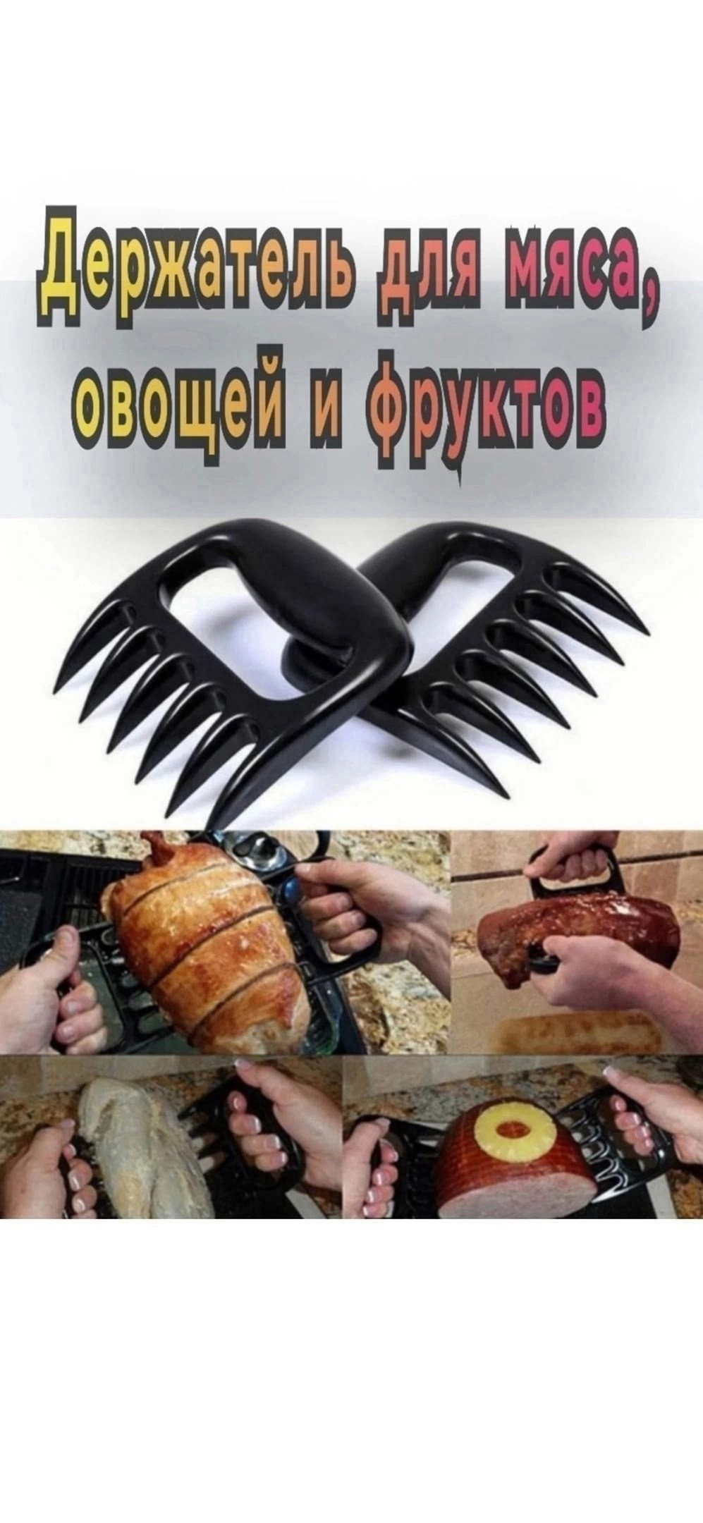 шредер для мяса,держатель для мяса,когти для мяса,когти для разделки мяса,когти для сервировки мяса