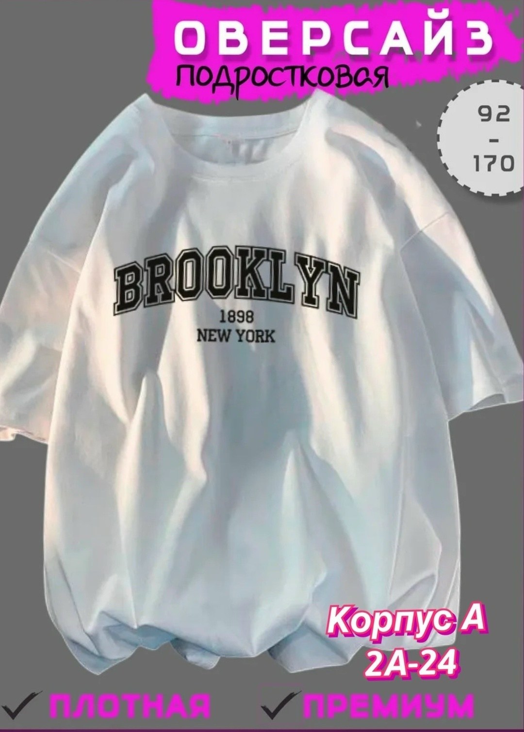 футболка brooklyn new york,футболки оверсайз для девушек,футболки женская оверсайз с принтом,футболка оверсайз,футболки оверсайз с принтами