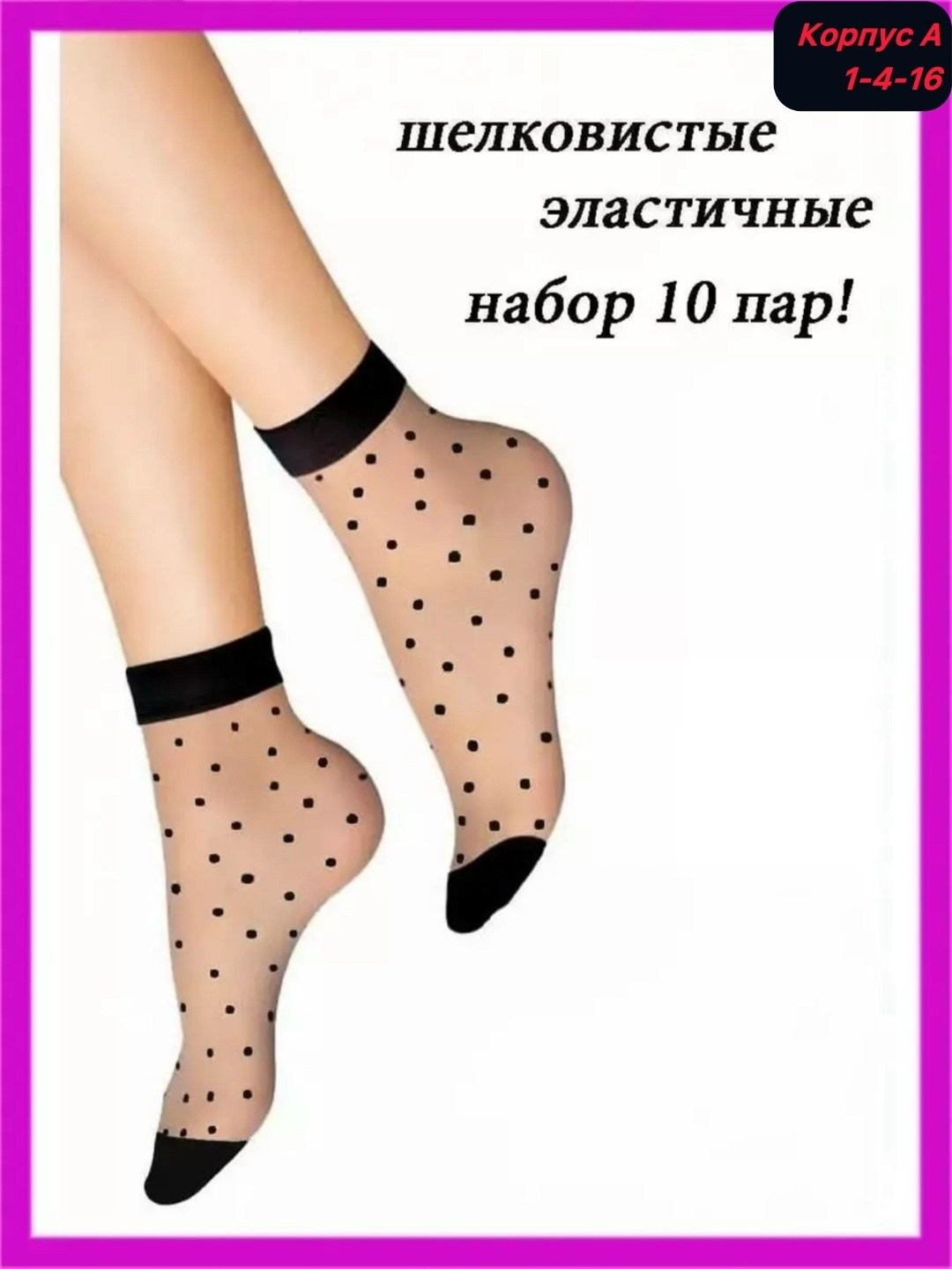 носки женские 10 пар,носки женские,носки в горошек женские капроновые,капроновые носки в горошек,женские капроновые носки