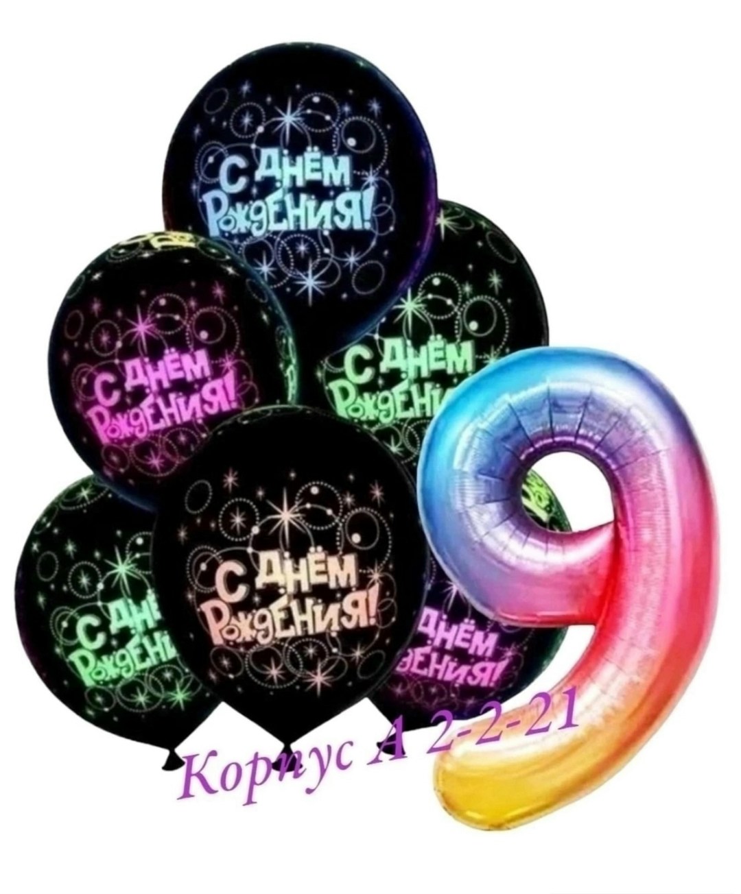 набор воздушных шариков на день рождения,набор воздушные шары для праздника,шары с цифрами,шар черный с днем рождения,шары набор воздушный