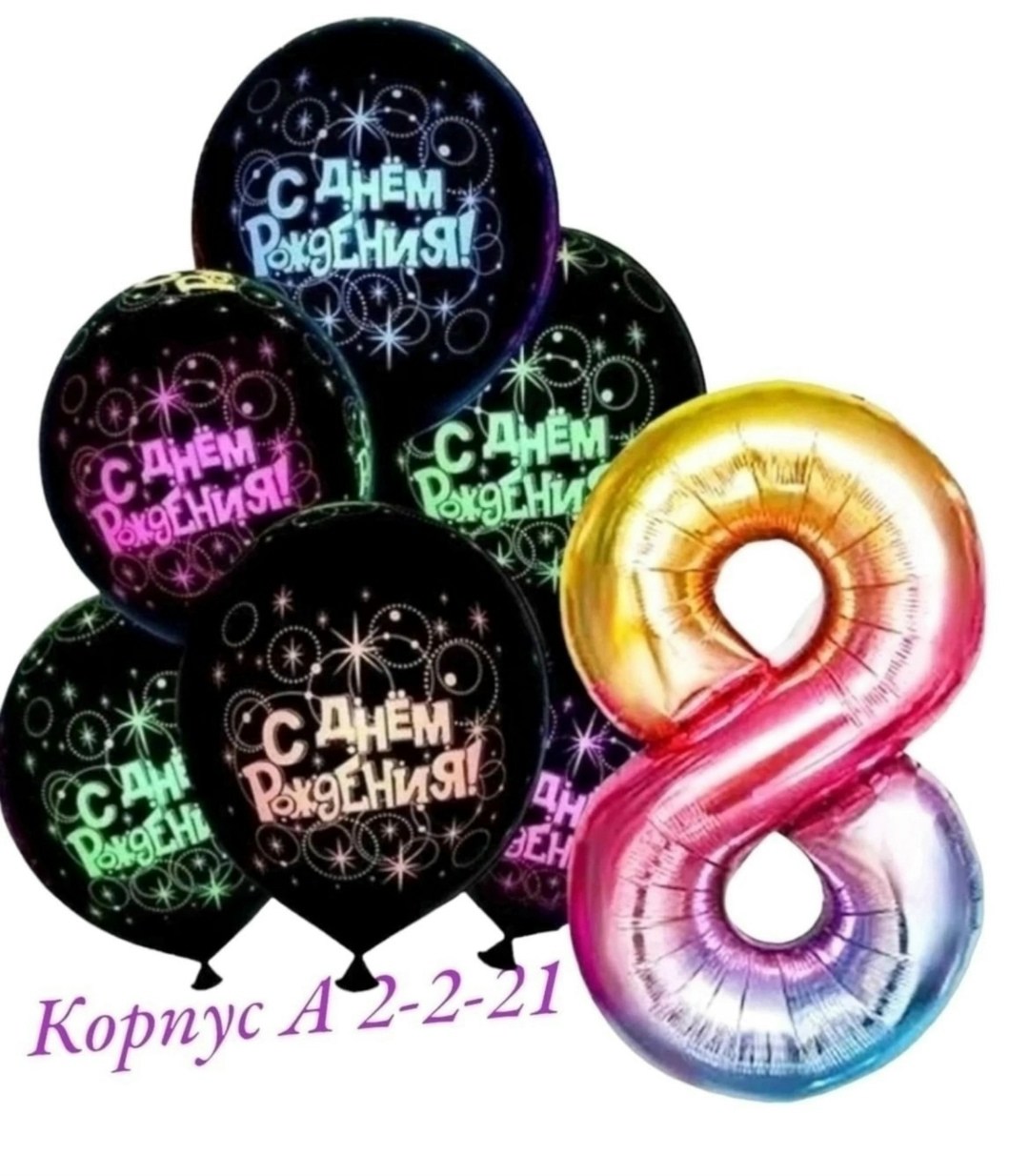 набор воздушных шариков на день рождения,набор воздушные шары для праздника,шары с цифрами,шар черный с днем рождения,шары набор воздушный
