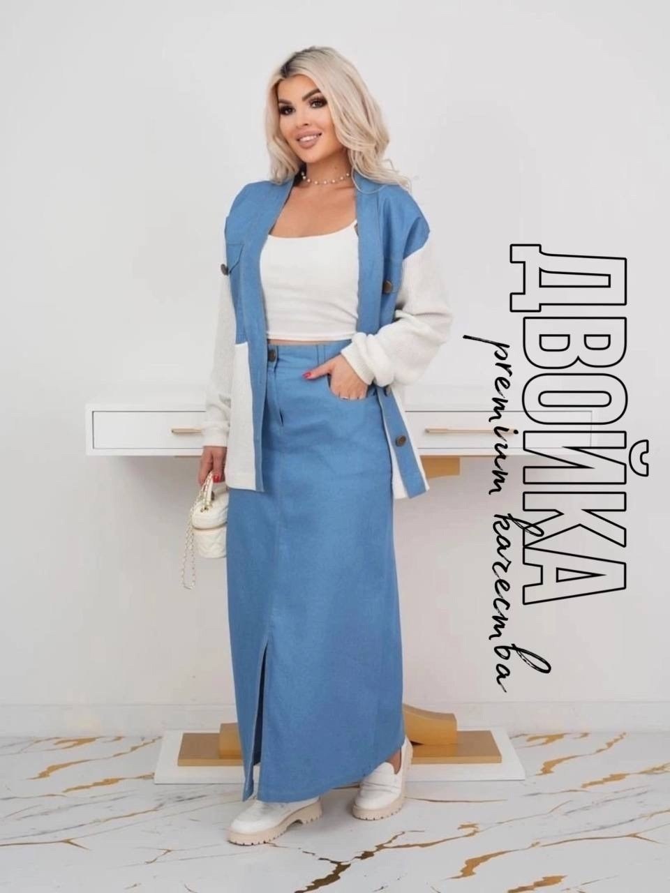 джинсовый костюм с юбкой,костюм с юбкой макси,костюм с длинной юбкой,костюм с юбкой,джинсовая юбка макси 2026 тренд