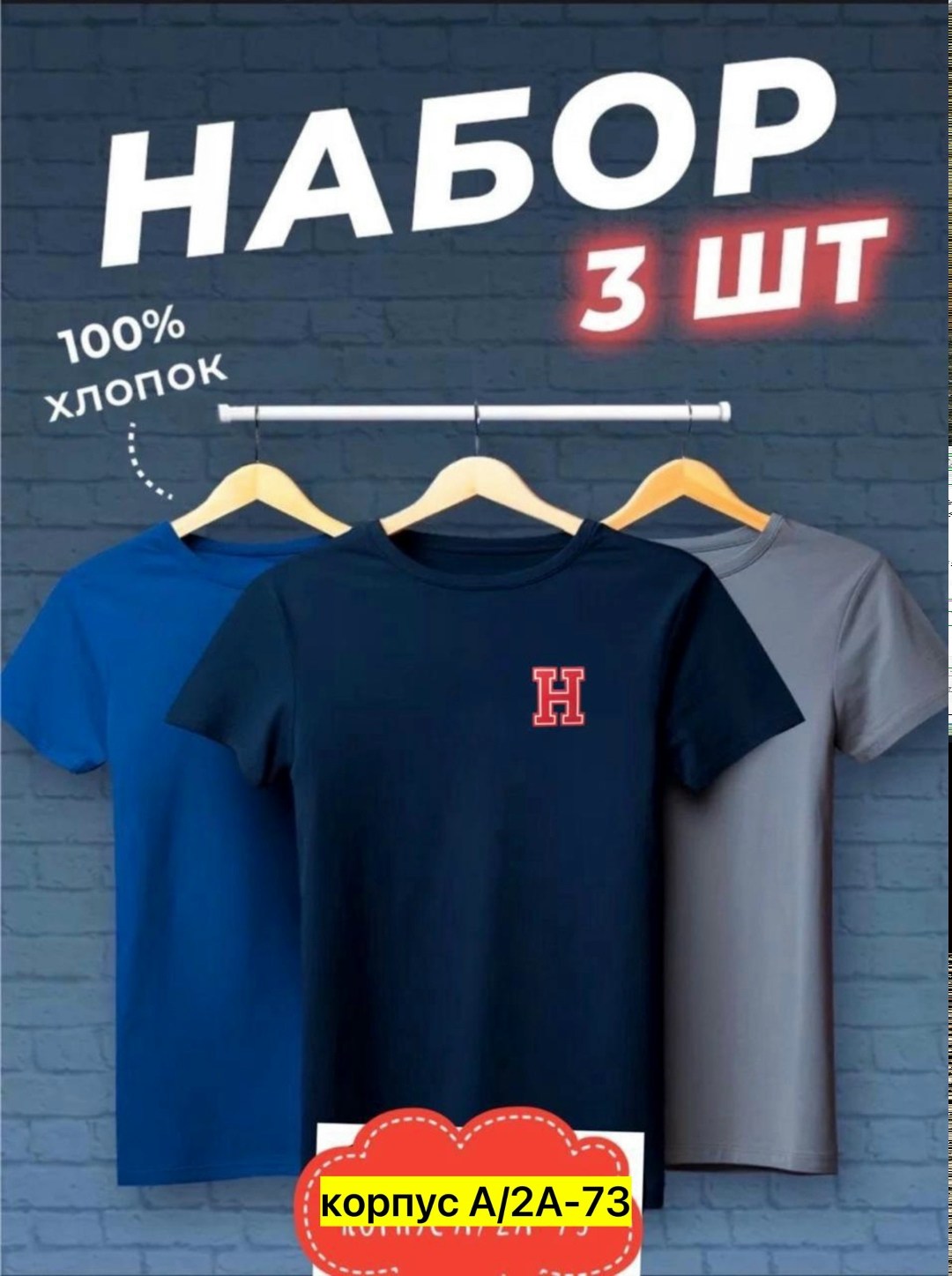футболки мужские набор 3 шт,футболка хлопок набор 3 шт,набор футболок 3 шт,футболка однотонная набор 3 шт,футболки набор хлопок