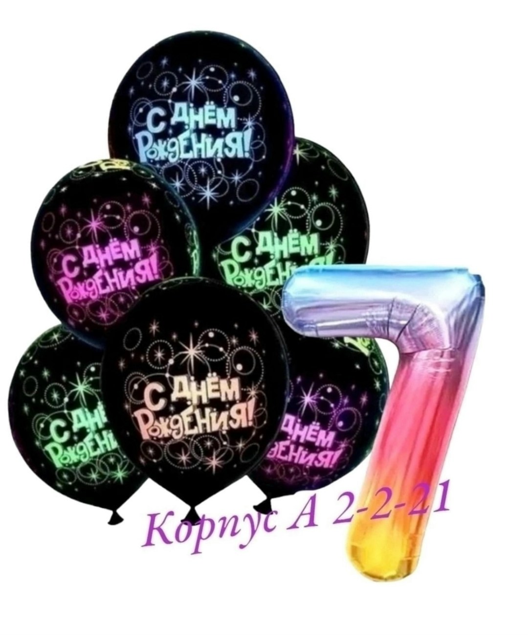 набор воздушных шариков на день рождения,набор воздушные шары для праздника,шары с цифрами,шар черный с днем рождения,шары набор воздушный