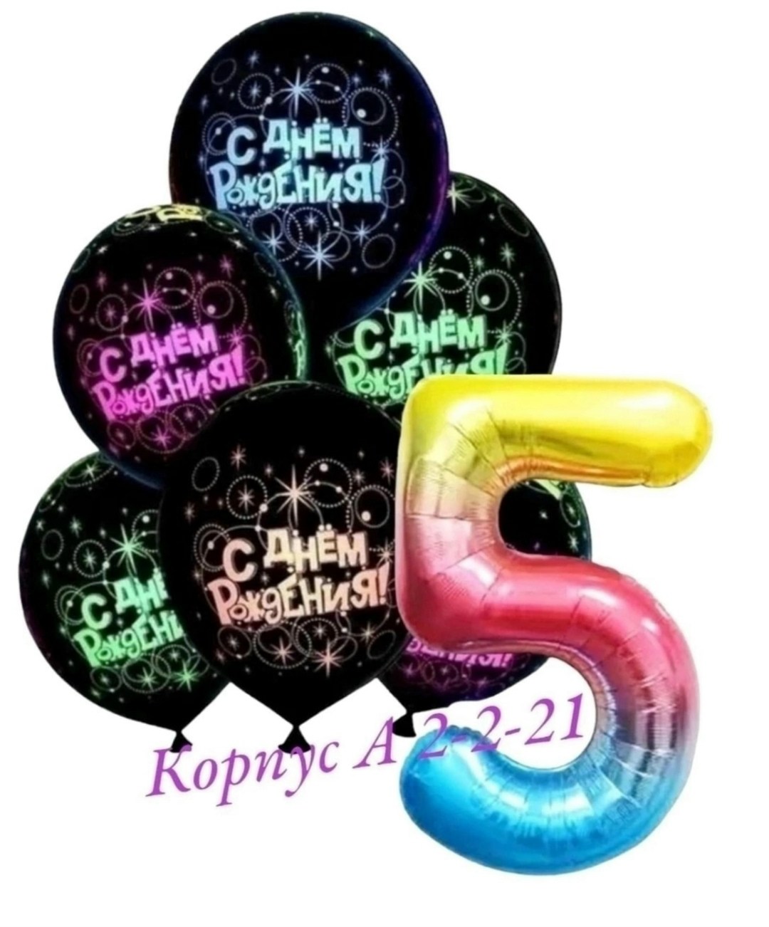 набор воздушных шариков на день рождения,набор воздушные шары для праздника,шары с цифрами,шар черный с днем рождения,шары набор воздушный