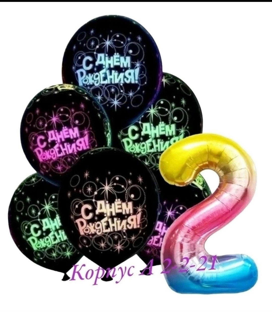 набор воздушных шариков на день рождения,набор воздушные шары для праздника,шары с цифрами,шар черный с днем рождения,шары набор воздушный