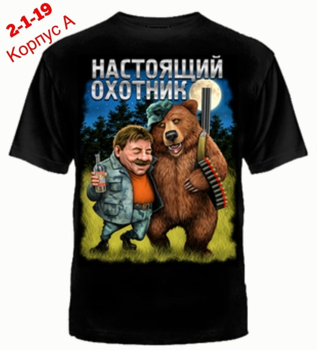 футболка настоящий охотник,футболка лучший охотник,футболки для охотников,футболка для рыбака,футболка для рыбака и охотника