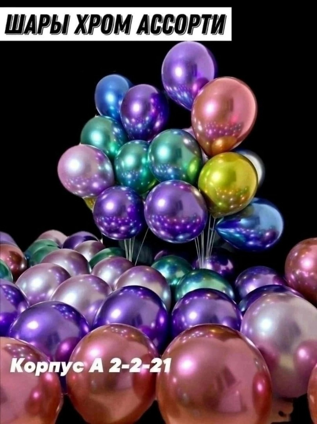 шар латексный хром металлик,шар латекс хром ассорти металлик,шары хром воздушные,шары хром,хромированные металлические латексные воздушные гелиевые шары для вечеринки