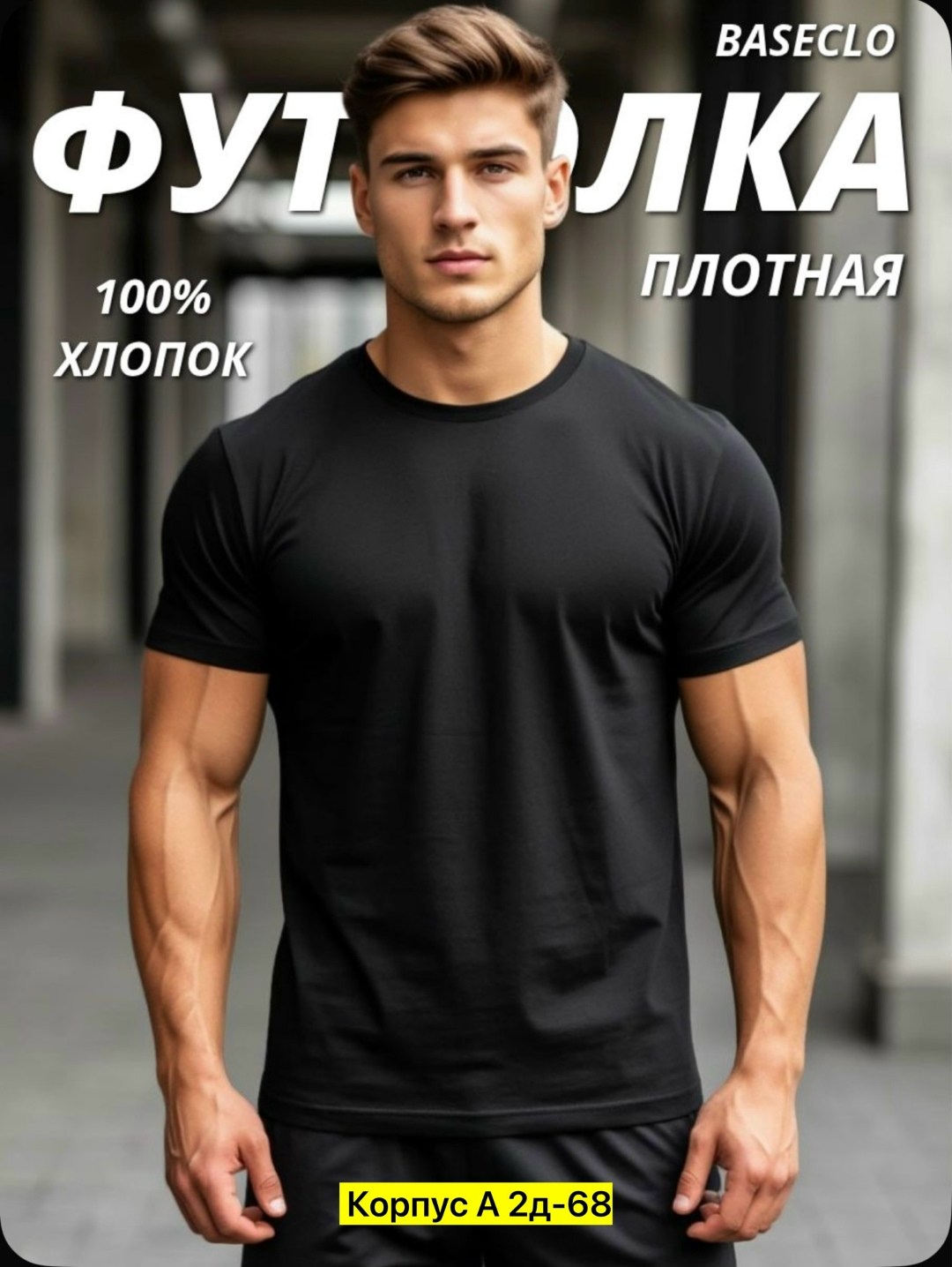 мужская базовая футболка,футболка мужская базовая хлопок,мужская футболка,футболка мужская женская,футболки мужские белые