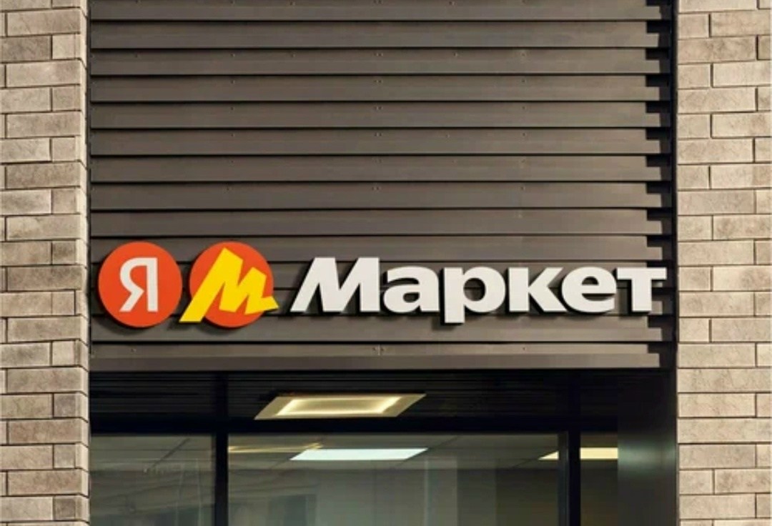 пункт выдачи яндекс маркет,пункт выдачи заказов яндекс маркет,пвз яндекс маркет,яндекс маркет пункт,вывеска яндекс маркет