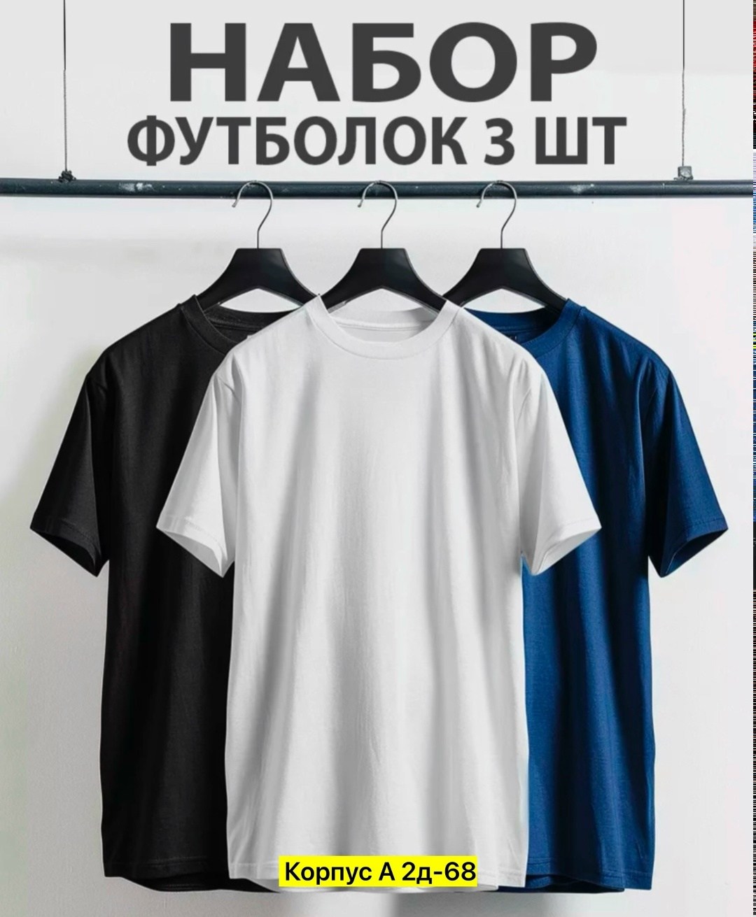 набор футболок 3 шт,набор футболок однотонных,набор футболок 4 шт,футболки мужские набор 3 шт,футболки мужские