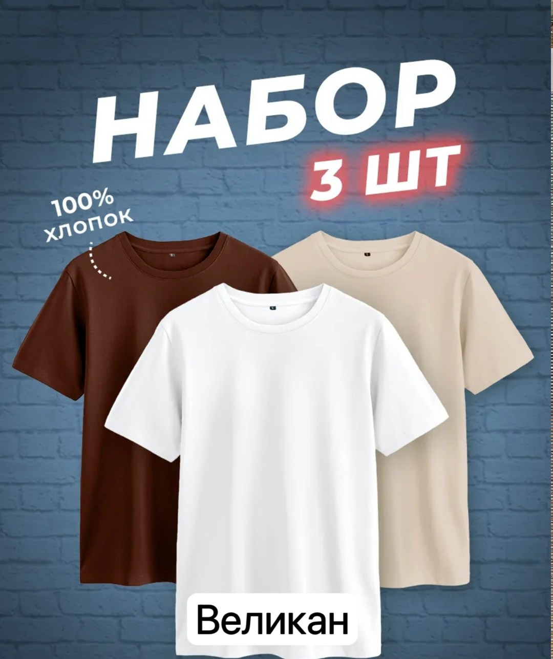 набор футболок 3 шт,футболки мужские набор 3 шт,футболка хлопок набор 3 шт,футболки набор,футболки комплект