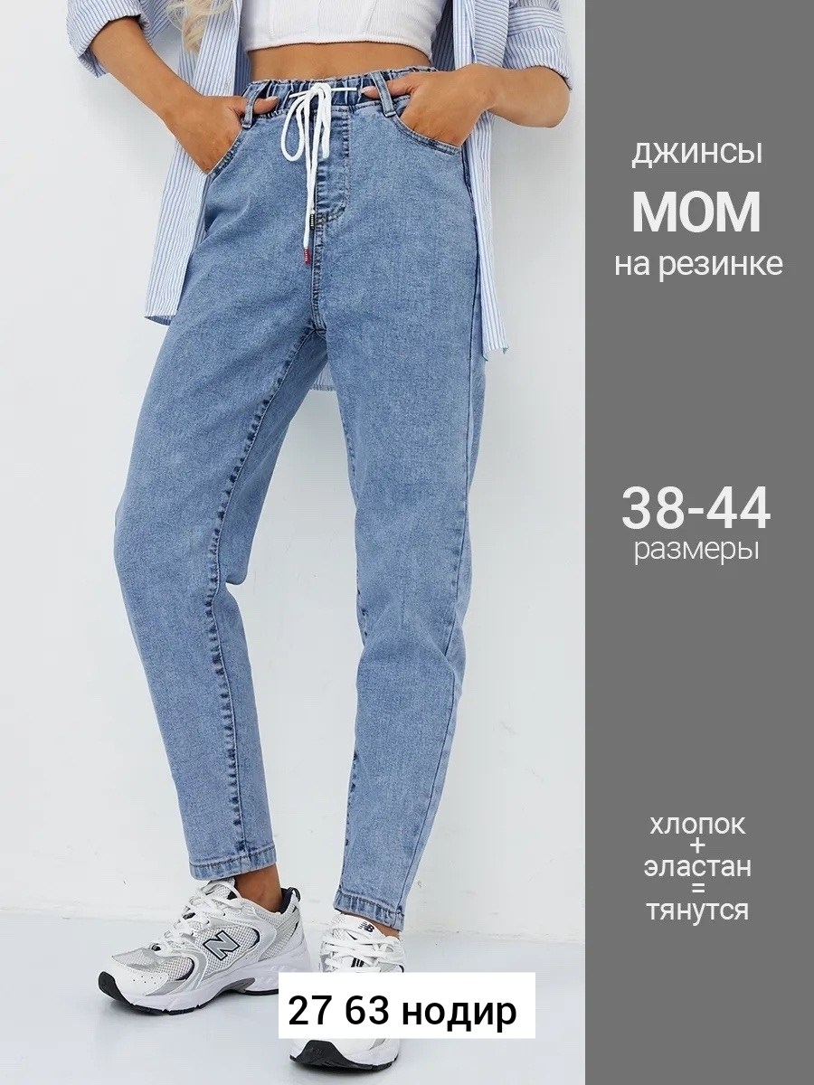 джинсы женские больших размеров с высокой посадкой на резинке,женские джинсы,джинсы большие размеры,джинсы мом на резинке,джинсы на резинке большие размеры твоямода