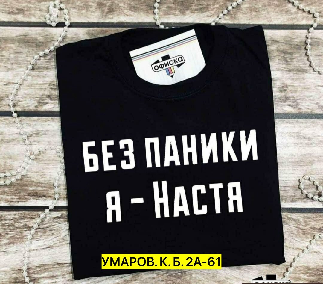 футболка без паники я настя,женская футболка без паники я настя,женская футболка без паники я настя белая,футболки женская,футболка