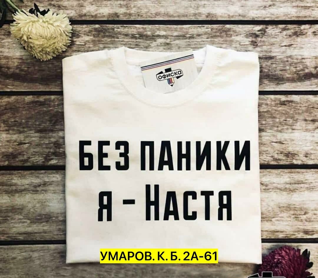 футболка без паники я настя,женская футболка без паники я настя,женская футболка без паники я настя белая,футболка,футболки женская
