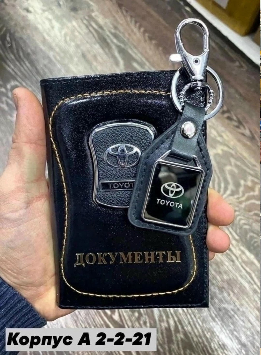 обложка для автодокументов,ключница для автомобильных ключей,обложка для автодокументов тойота,брелок автомобильный,подарочный набор автолюбителю