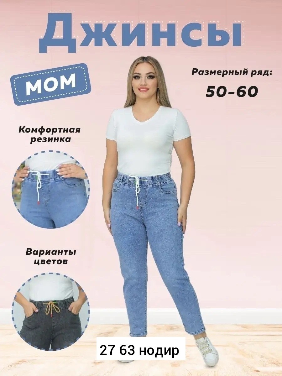 джинсы женские больших размеров с высокой посадкой на резинке,женские джинсы,джинсы большие размеры,джинсы мом на резинке,джинсы на резинке большие размеры твоямода