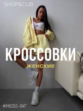 Кроссовки