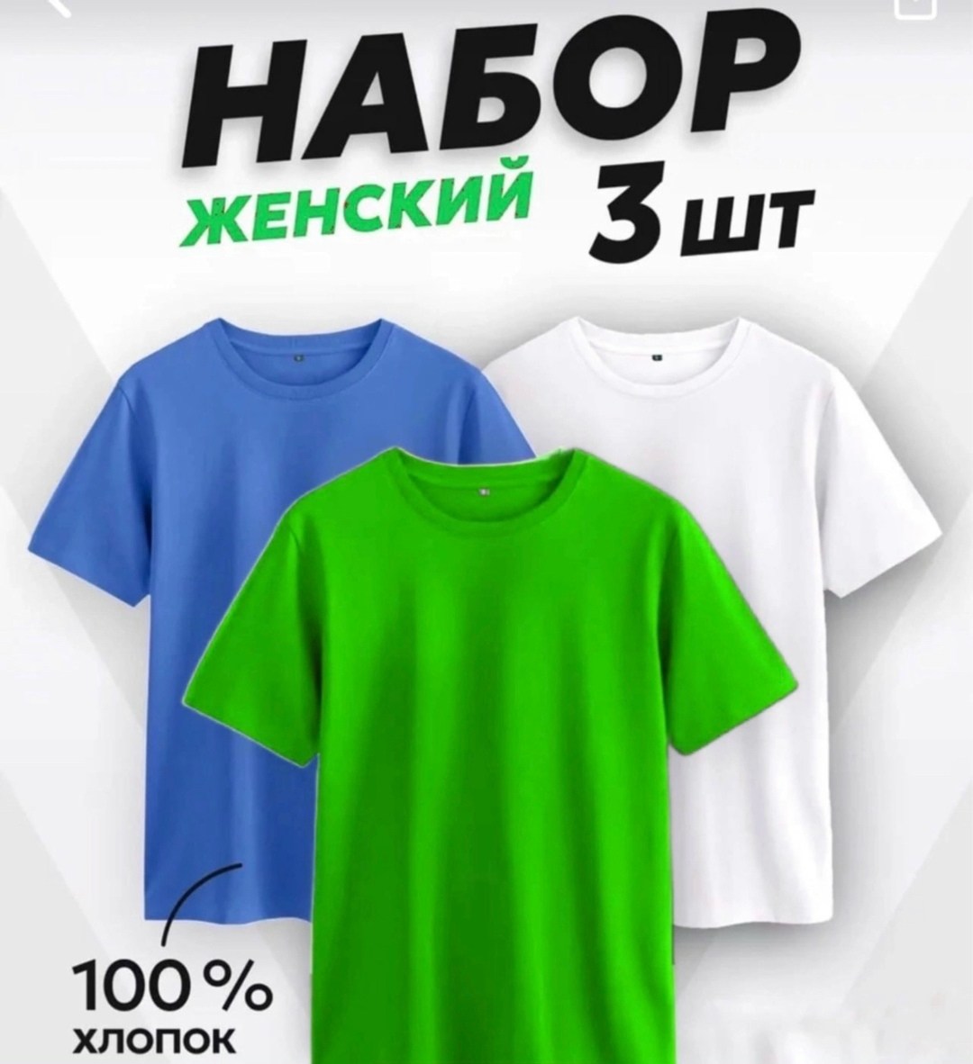 футболки женская,футболки набор,базовая футболка женская,футболки женские мужские,комплект футболок