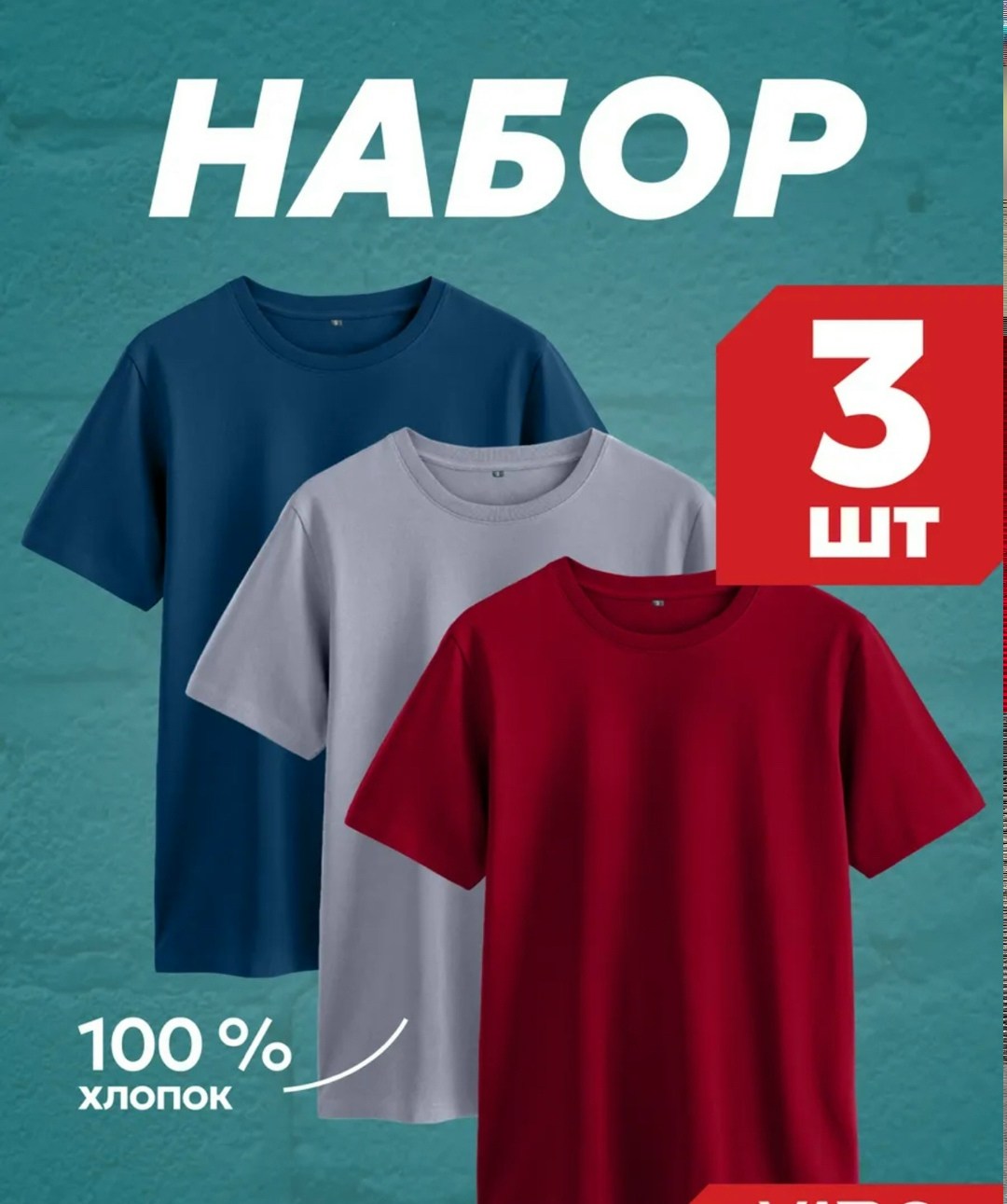 набор футболок 3 шт,футболка хлопок набор 3 шт,футболки мужские набор 3 шт,футболки набор,набор 3 шт
