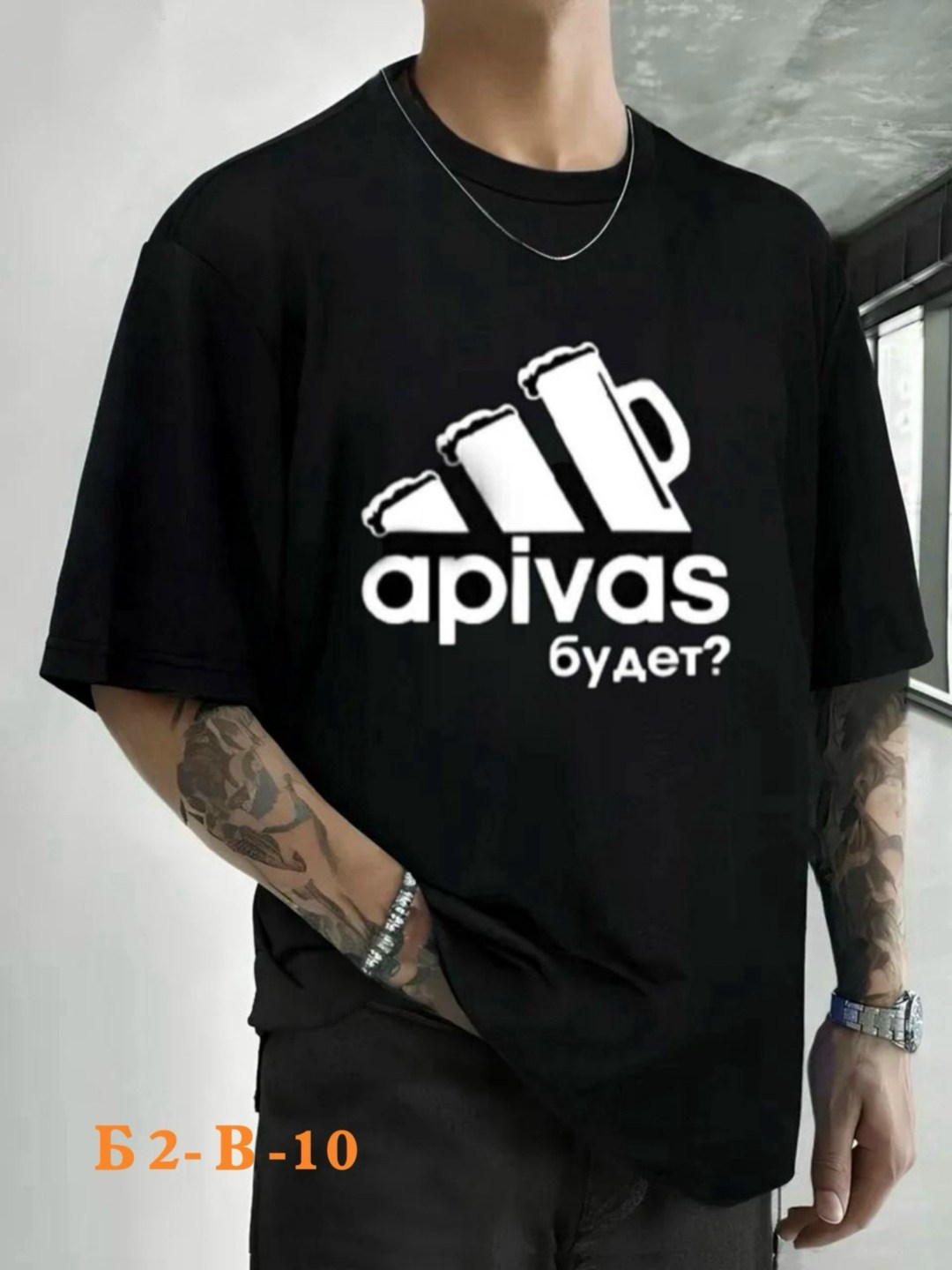 а пивас будет футболка,футболка апивас будет,мужская футболка оверсайз,футболка,мужская футболка