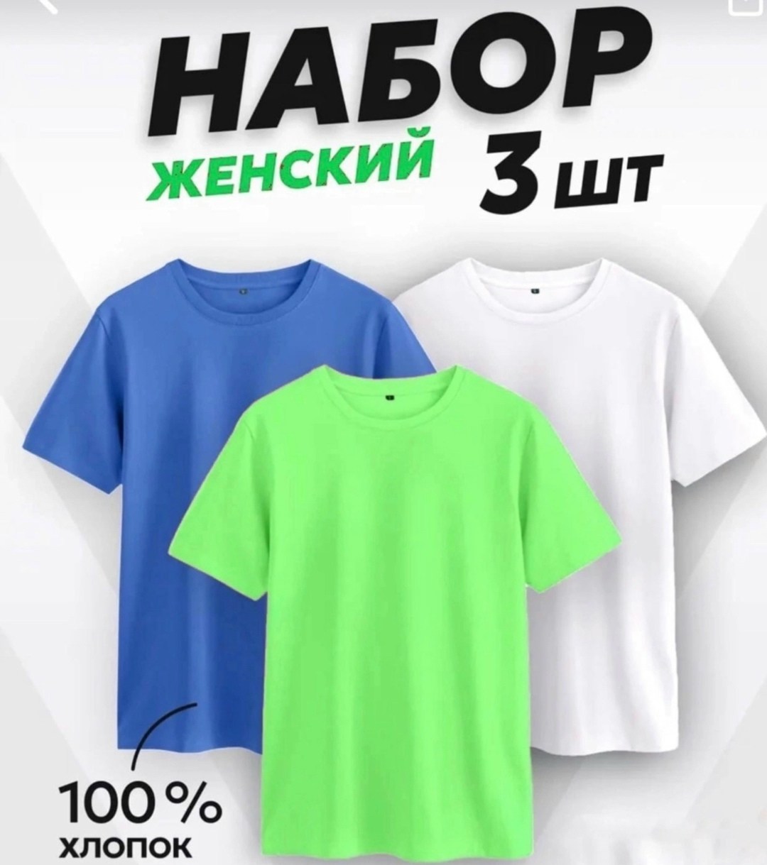 футболки женская,футболки набор,базовая футболка женская,футболки женские мужские,комплект футболок