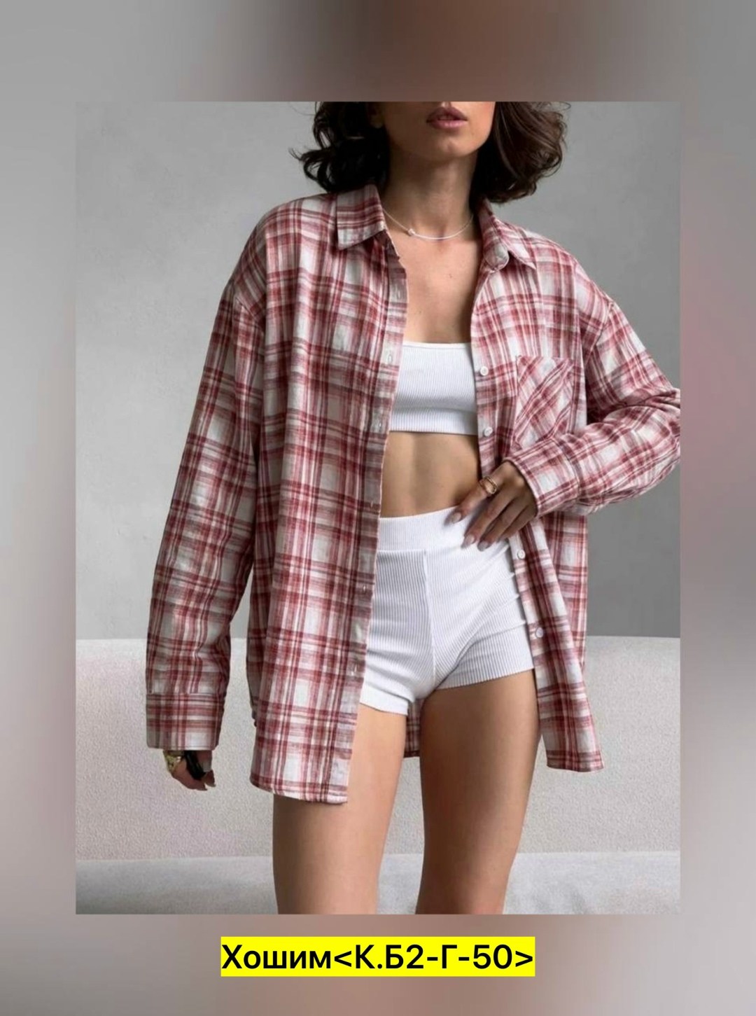 рубашка в клетку женская,рубашка женская в клетку оверсайз,женская клетчатая рубашка,оверсайз рубашка в клетку теплая байка,рубашка в клетку