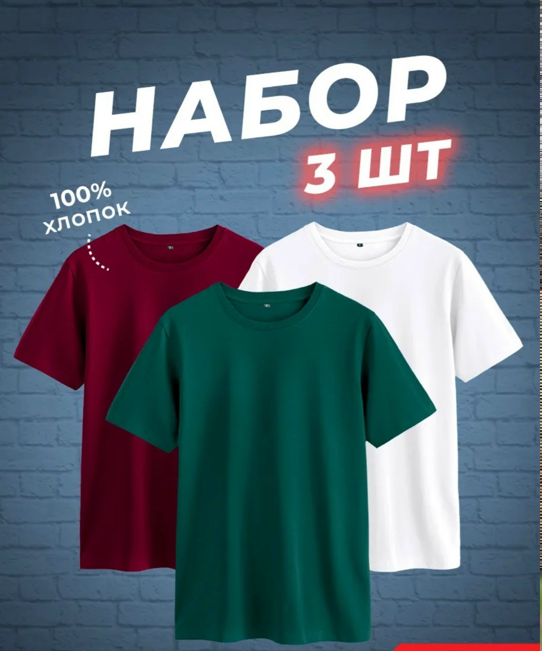 набор футболок 3 шт,футболки мужские набор 3 шт,футболка хлопок набор 3 шт,футболки набор,футболки комплект