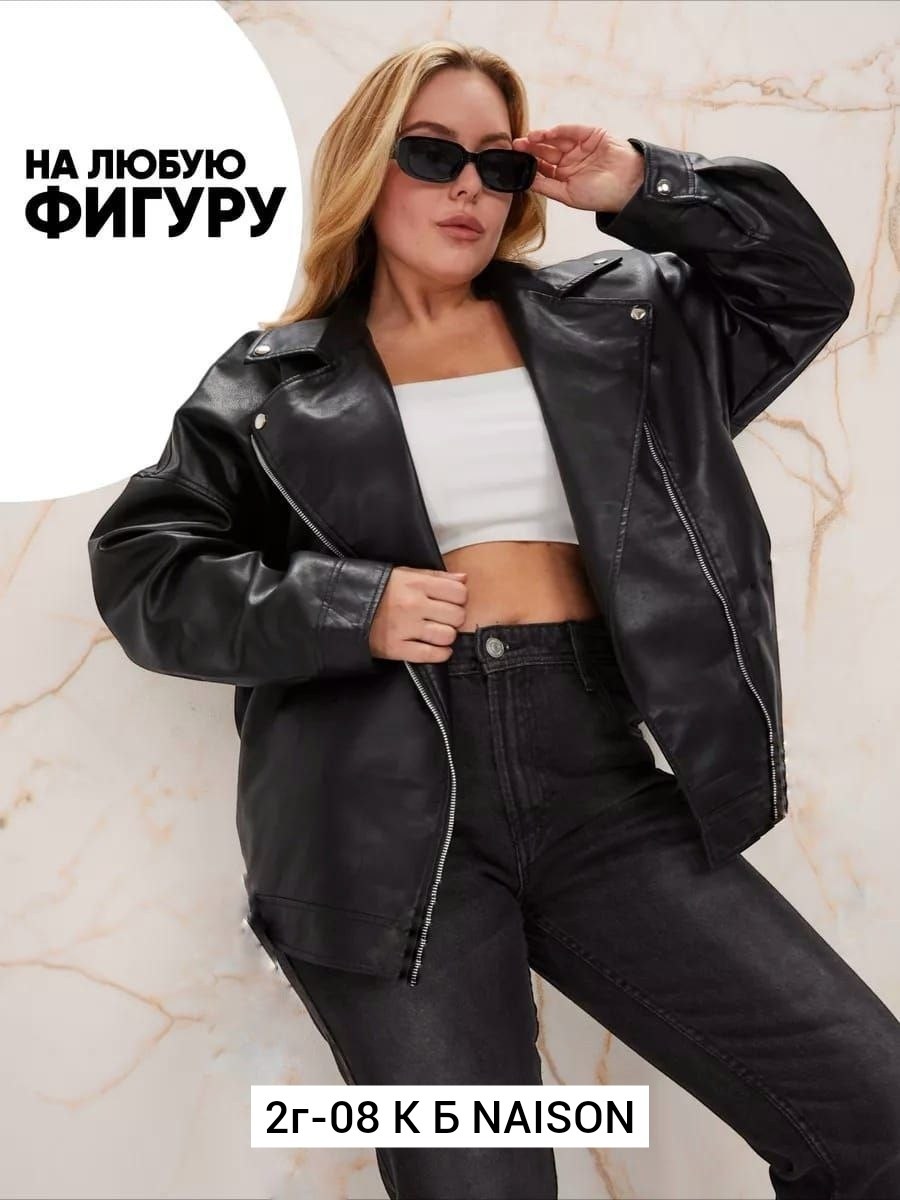 куртка косуха женская из экокожи,куртка косуха женская из экокожи оверсайз,куртка косуха из эко кожи,косуха оверсайз кожаная,косуха женская оверсайз кожаная
