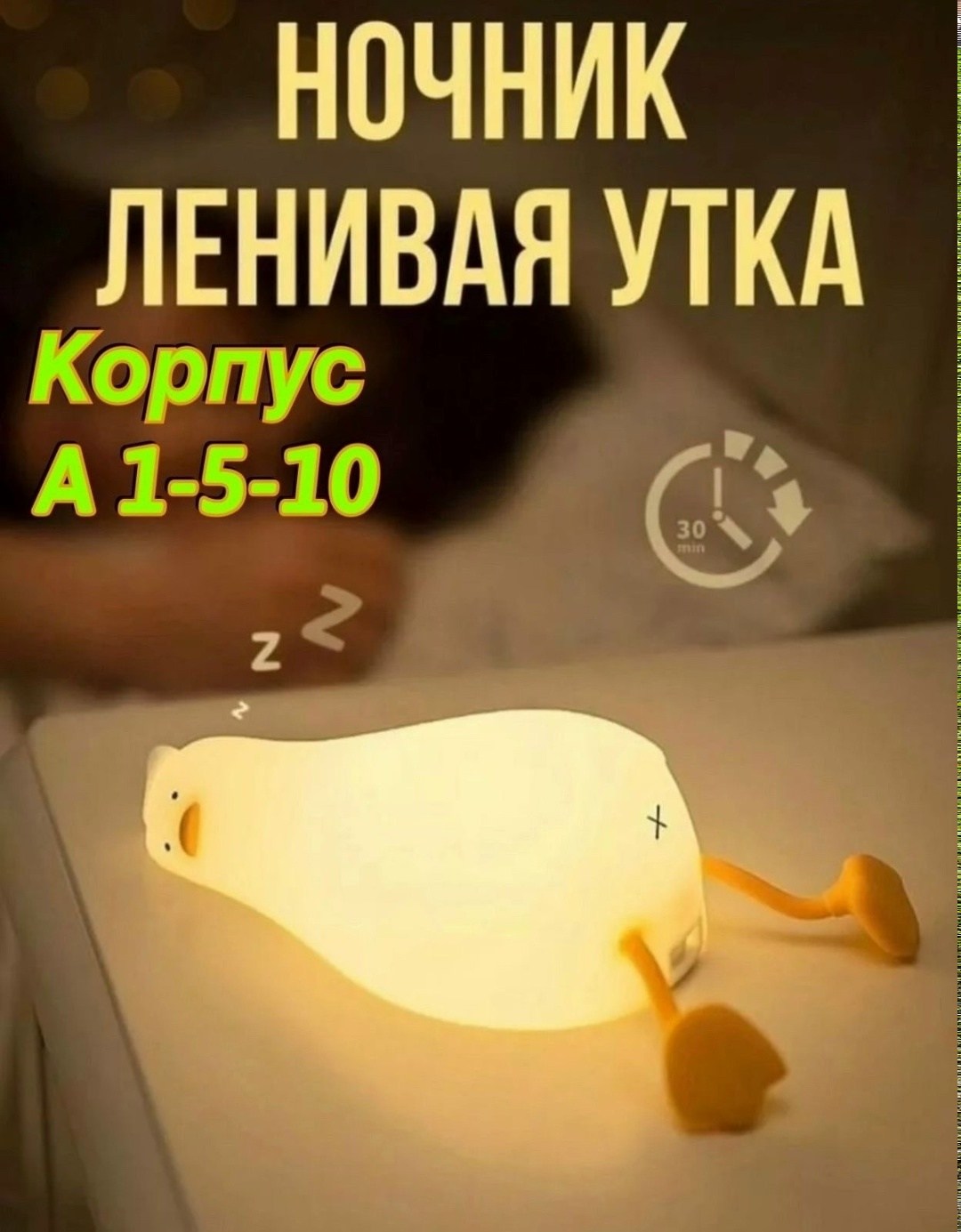 ночник "ленивая утка",силиконовый ночник "ленивая утка",ночник детский силиконовый светильник утка,ночник силиконовый с таймером уставшая уточка,ночник уставшая утка