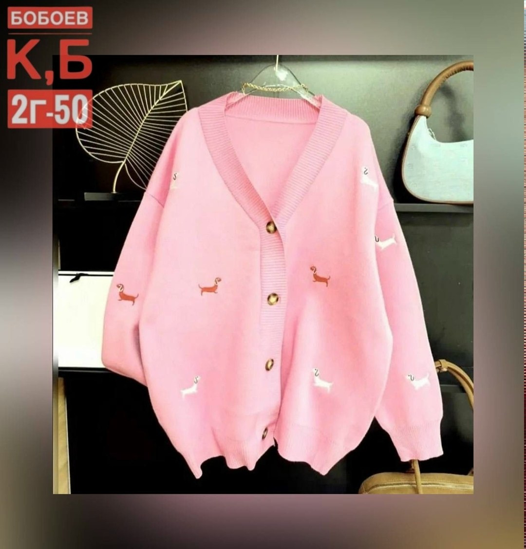 кардиган с таксами,кофта кашемир,кардиган на пуговицах,кардиган oversize,кардиган женский