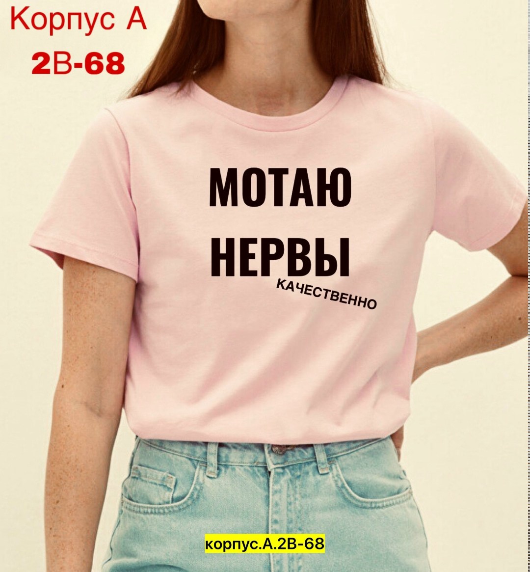 футболка мотаю нервы,футболка с принтом мотаю нервы,футболка мотаю нервы качественно,футболка с прикольной надписью мотаю нервы,футболка с надписью мотаю нервы