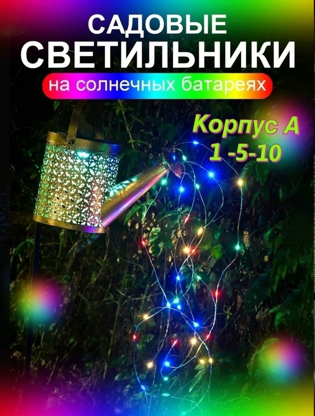 светильник уличный на солнечной батарее лейка,светодиодный уличный светильник на солнечной,светильник садовый на солнечной батарее лейка,светильник уличный садовый на солнечной батарей,садовые светиль